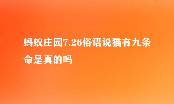 蚂蚁庄园7.26俗语说猫有九条命是真的吗