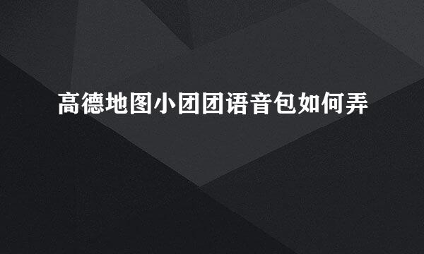 高德地图小团团语音包如何弄