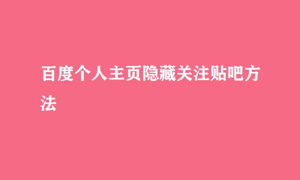 百度个人主页隐藏关注贴吧方法