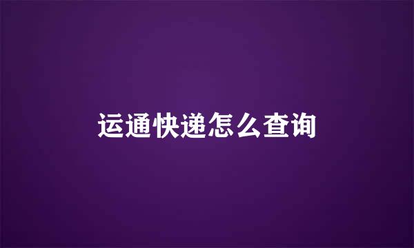 运通快递怎么查询