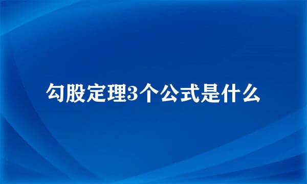 勾股定理3个公式是什么