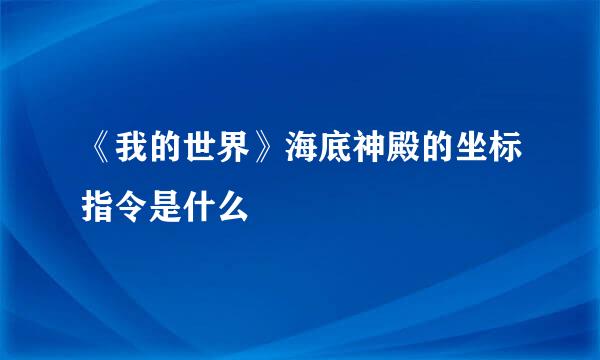 《我的世界》海底神殿的坐标指令是什么