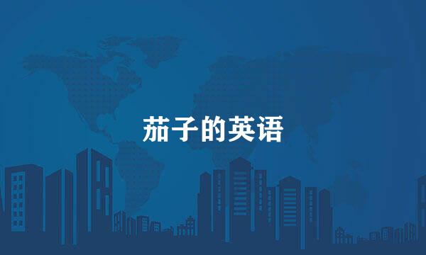 茄子的英语