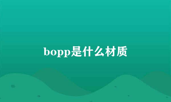 bopp是什么材质