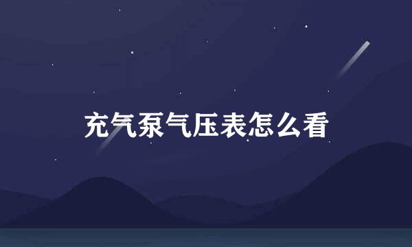 充气泵气压表怎么看
