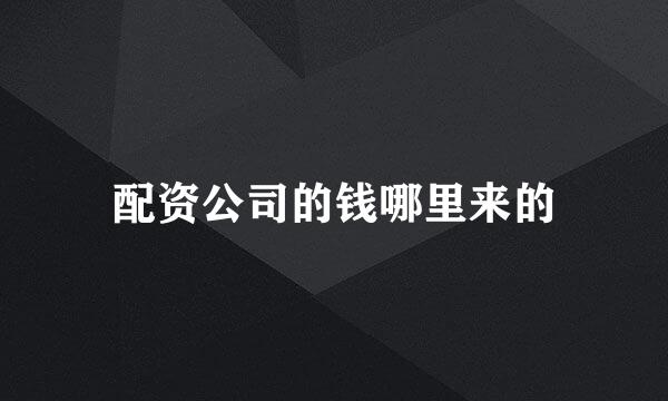 配资公司的钱哪里来的