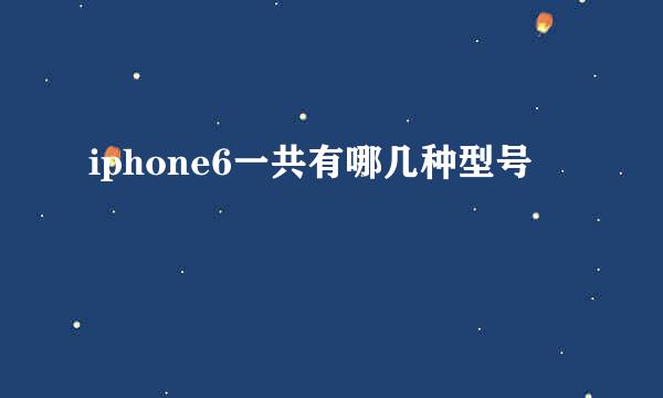 iphone6一共有哪几种型号