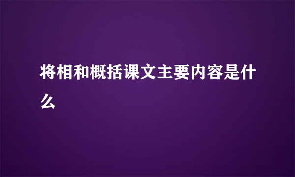 将相和概括课文主要内容是什么