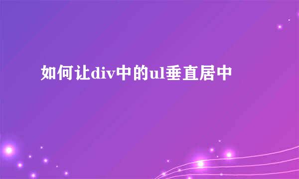 如何让div中的ul垂直居中
