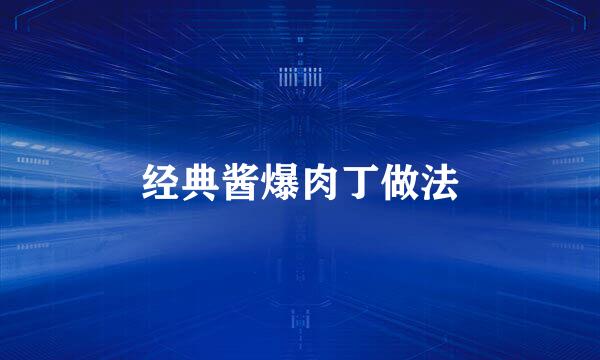 经典酱爆肉丁做法