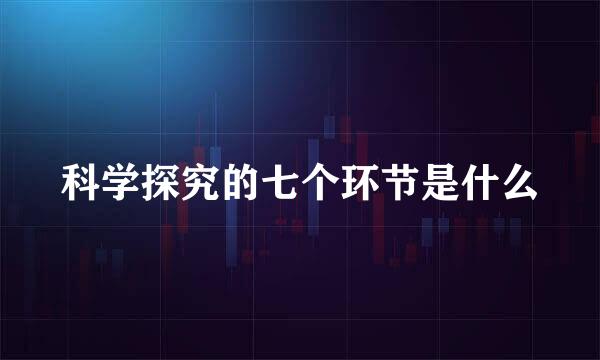 科学探究的七个环节是什么