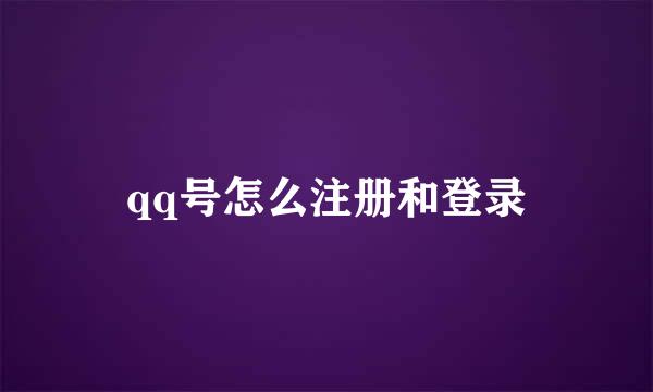 qq号怎么注册和登录