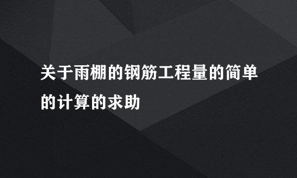 关于雨棚的钢筋工程量的简单的计算的求助