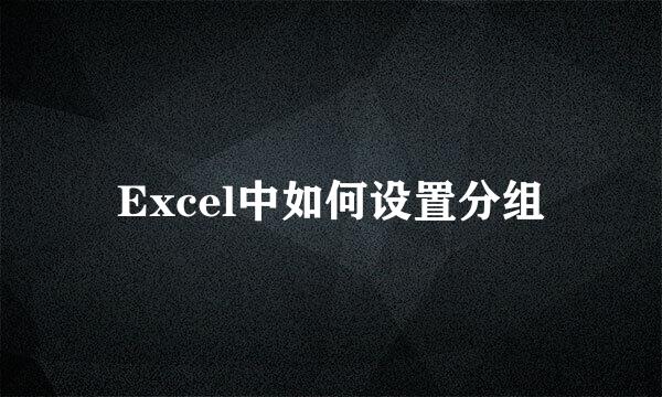 Excel中如何设置分组