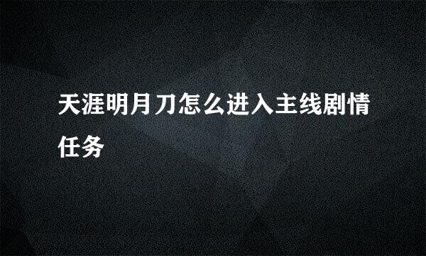 天涯明月刀怎么进入主线剧情任务