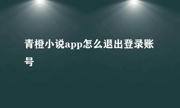 青橙小说app怎么退出登录账号