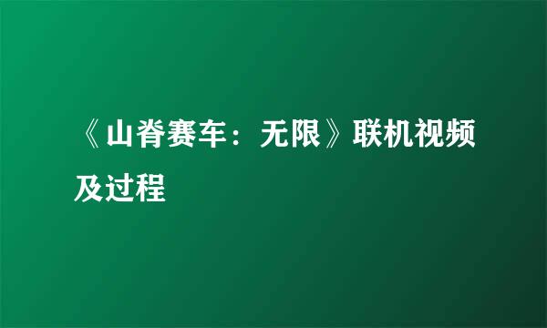 《山脊赛车：无限》联机视频及过程