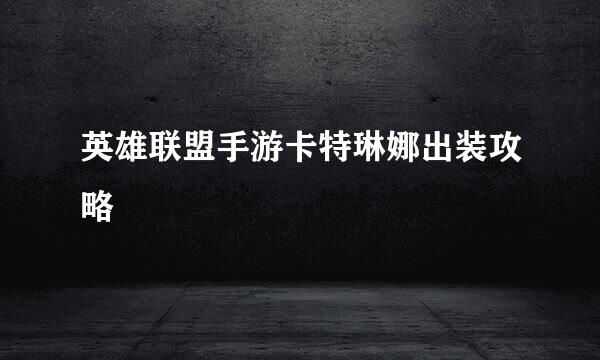 英雄联盟手游卡特琳娜出装攻略