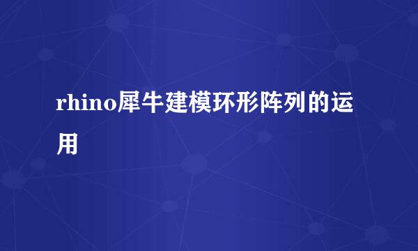 rhino犀牛建模环形阵列的运用