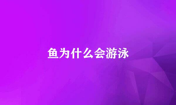 鱼为什么会游泳
