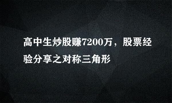 高中生炒股赚7200万，股票经验分享之对称三角形
