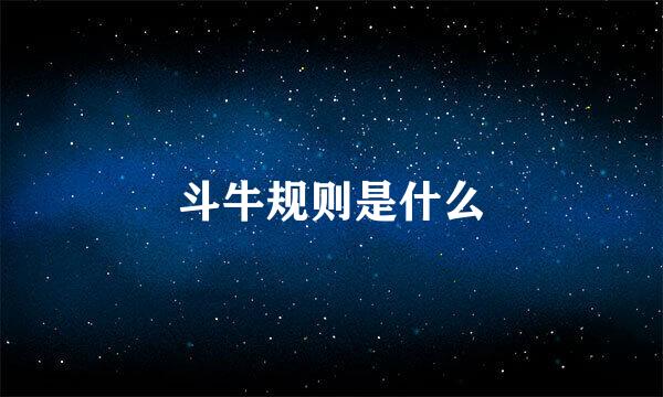 斗牛规则是什么