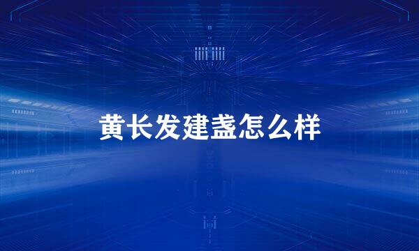黄长发建盏怎么样