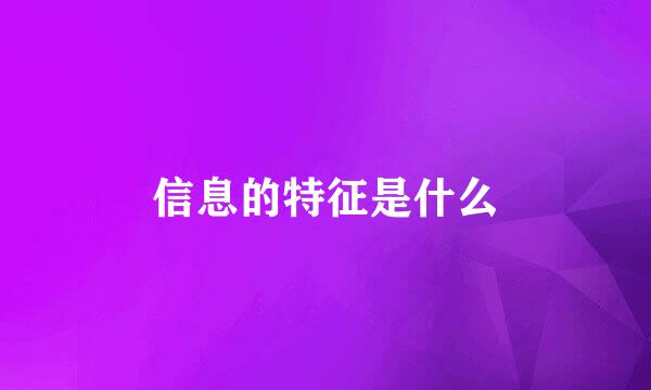信息的特征是什么