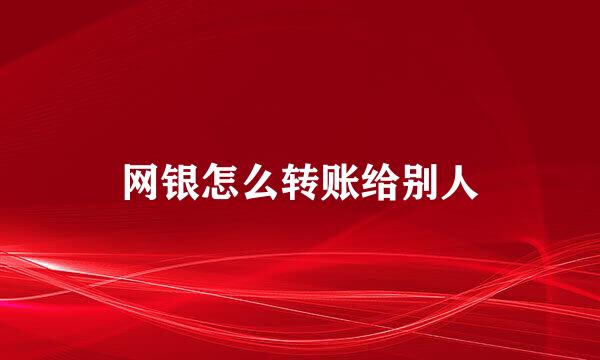 网银怎么转账给别人