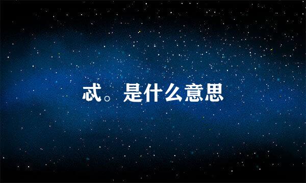 忒。是什么意思