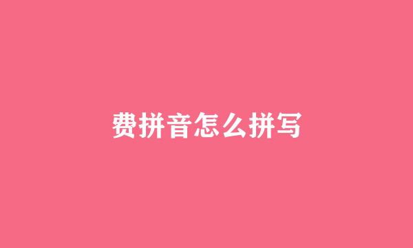 费拼音怎么拼写