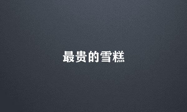 最贵的雪糕