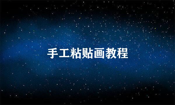 手工粘贴画教程