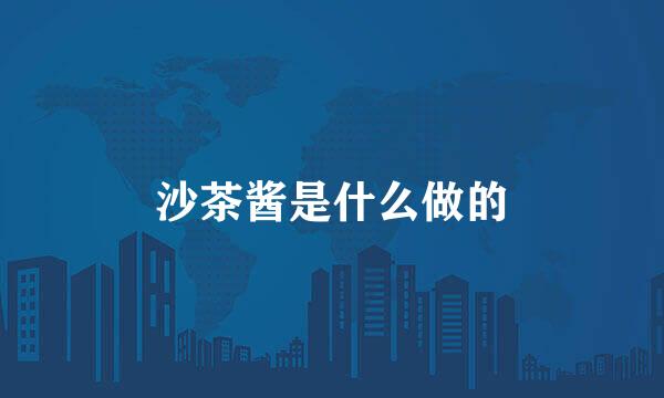 沙茶酱是什么做的