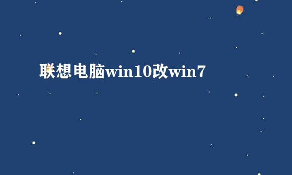 联想电脑win10改win7
