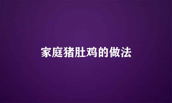 家庭猪肚鸡的做法