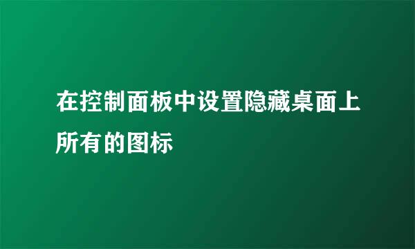 在控制面板中设置隐藏桌面上所有的图标
