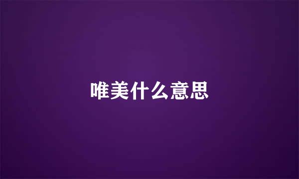 唯美什么意思
