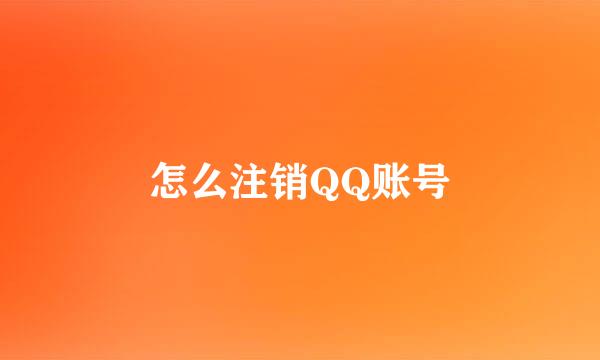 怎么注销QQ账号