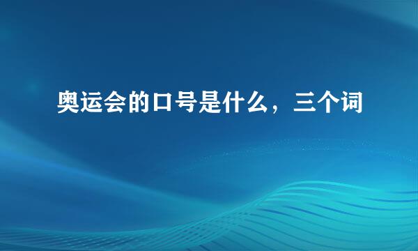 奥运会的口号是什么，三个词