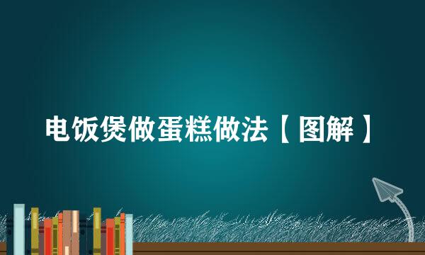 电饭煲做蛋糕做法【图解】