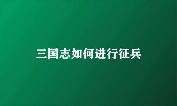 三国志如何进行征兵