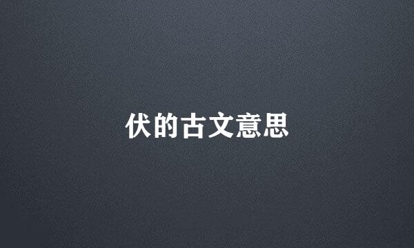 伏的古文意思