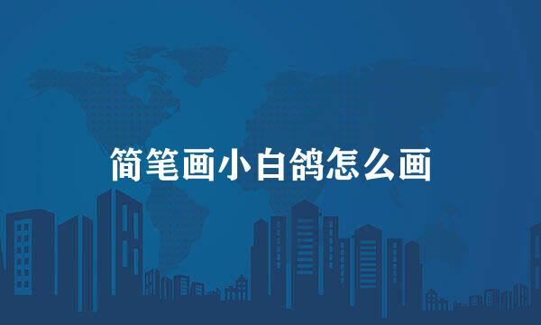 简笔画小白鸽怎么画