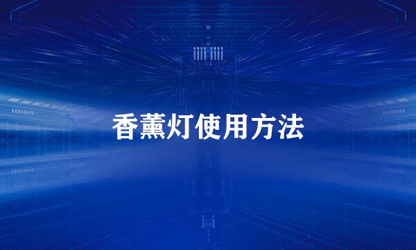 香薰灯使用方法