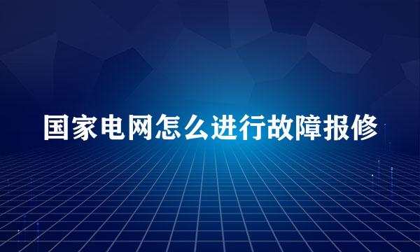 国家电网怎么进行故障报修