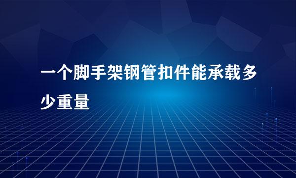 一个脚手架钢管扣件能承载多少重量