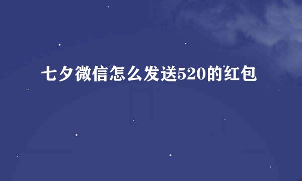 七夕微信怎么发送520的红包
