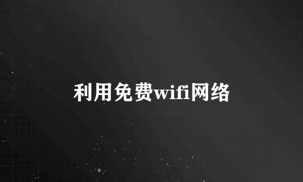 利用免费wifi网络
