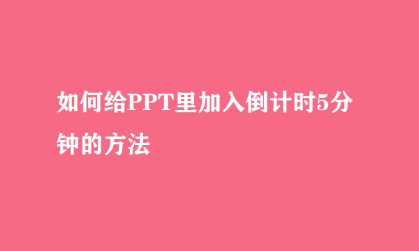 如何给PPT里加入倒计时5分钟的方法